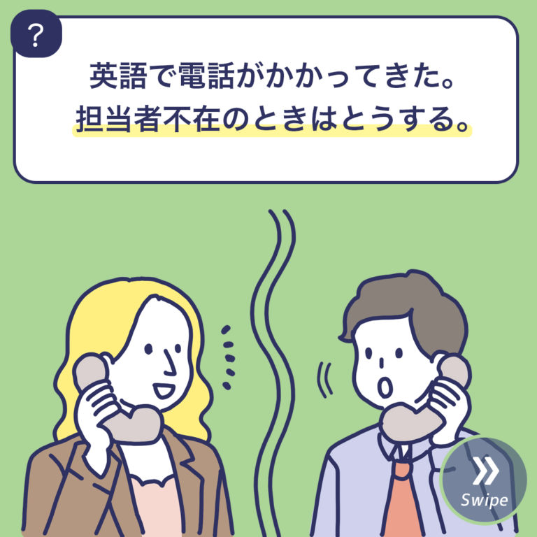 英語で電話がかかってきた。担当者不在のときはとうする？ 3分英会話