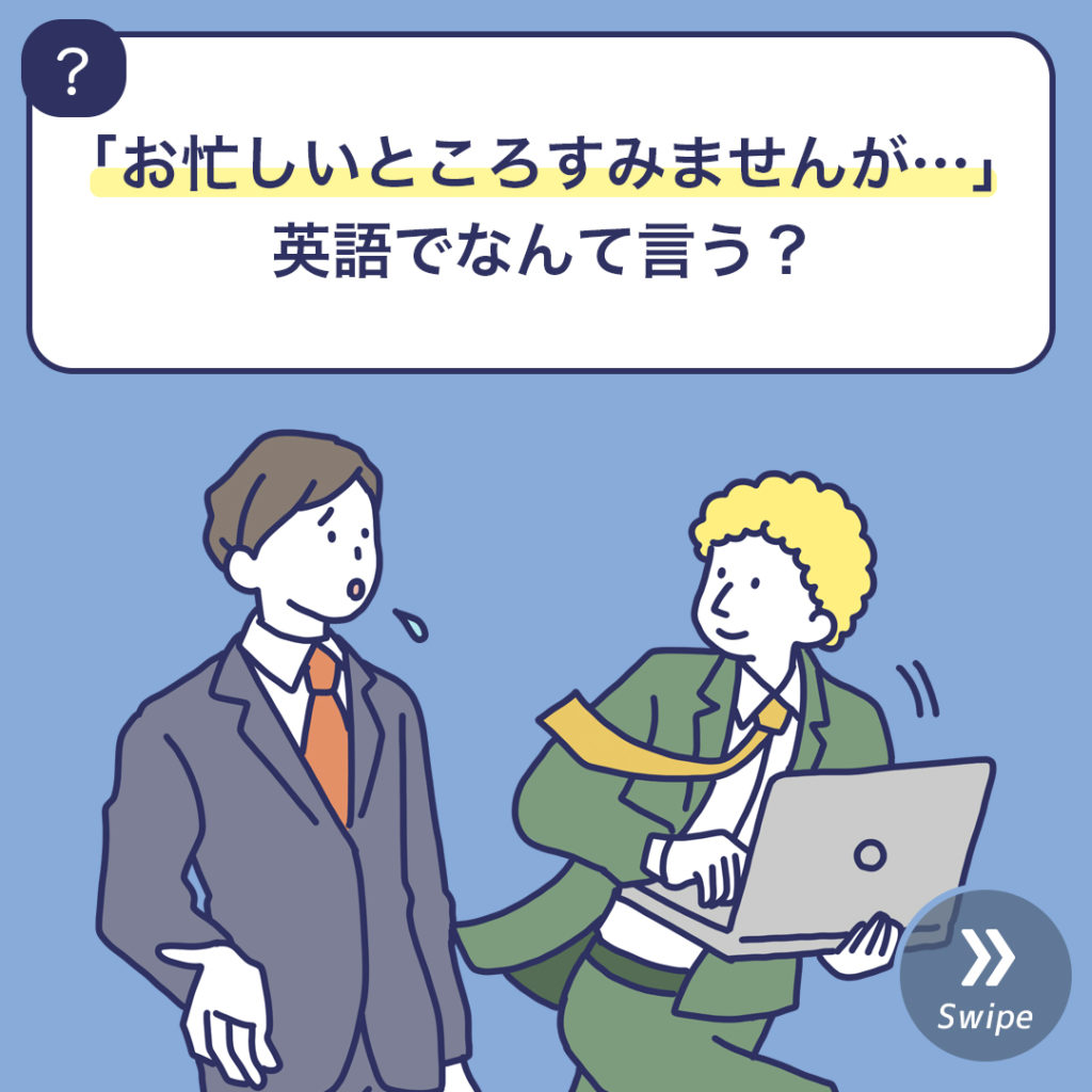 「お忙しいところすみませんが、、」英語でなんて言う? 3分英会話 「お忙しいところすみませんが、、」英語でなんて言う? 3分英会話
