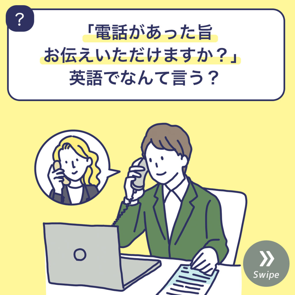 「電話があった旨お伝えいただけますか？」英語でなんて言う？ 3分英会話