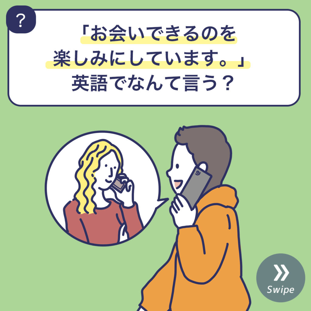 「お会いできるのを楽しみにしています。」英語でなんて言う？ | 3分英会話