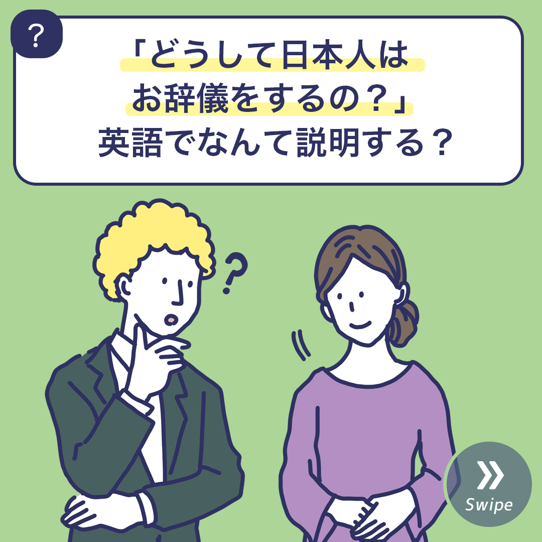 どうして日本人はお辞儀をするの 英語でなんて説明する 3分英会話