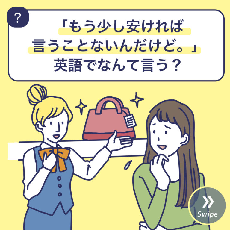 「もう少し安ければ言うことないんだけど。」英語でなんて言う？ 3分英会話