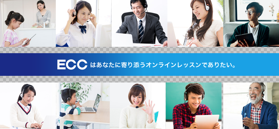 Eccオンラインレッスンの特徴 料金 口コミまとめ 3分英会話