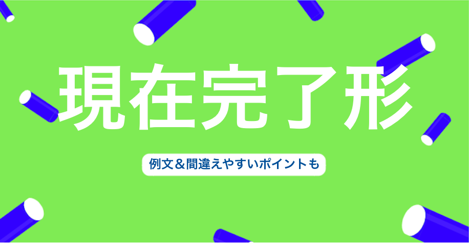 英語の現在完了形とは 例文 間違えやすいポイントも 3分英会話