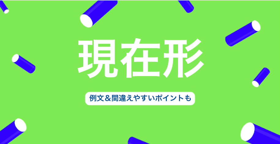 英語の現在形とは 例文 間違えやすいポイントも 3分英会話