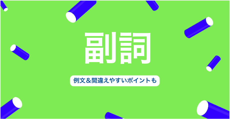 英語の副詞とは 例文 間違えやすいポイントも 3分英会話