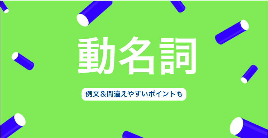 英語の動名詞とは 例文 間違えやすいポイントも 3分英会話