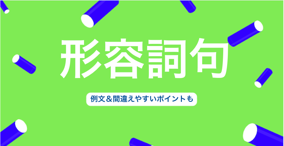 英語の形容詞句とは 例文 間違えやすいポイントも 3分英会話