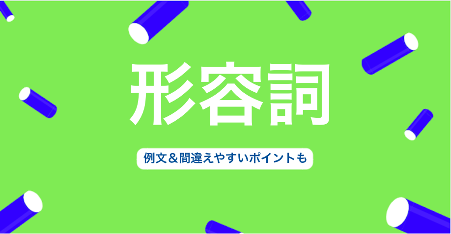 英語の形容詞とは 例文 間違えやすいポイントも 3分英会話