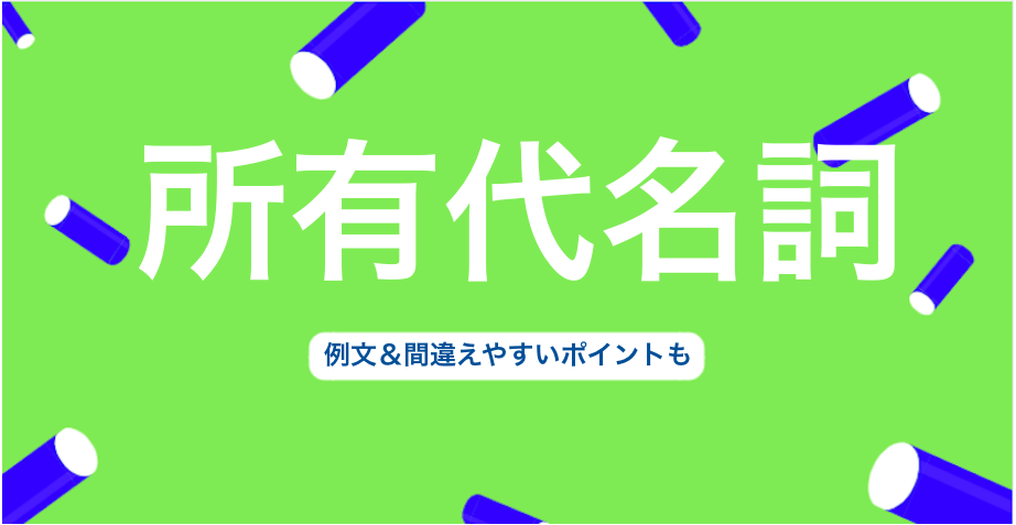 英語の所有代名詞とは 例文 間違えやすいポイントも 3分英会話