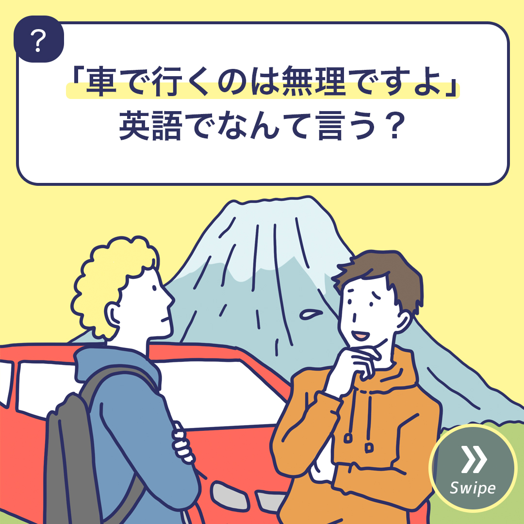 車で行くのは無理ですよ 英語でなんて言う 3分英会話