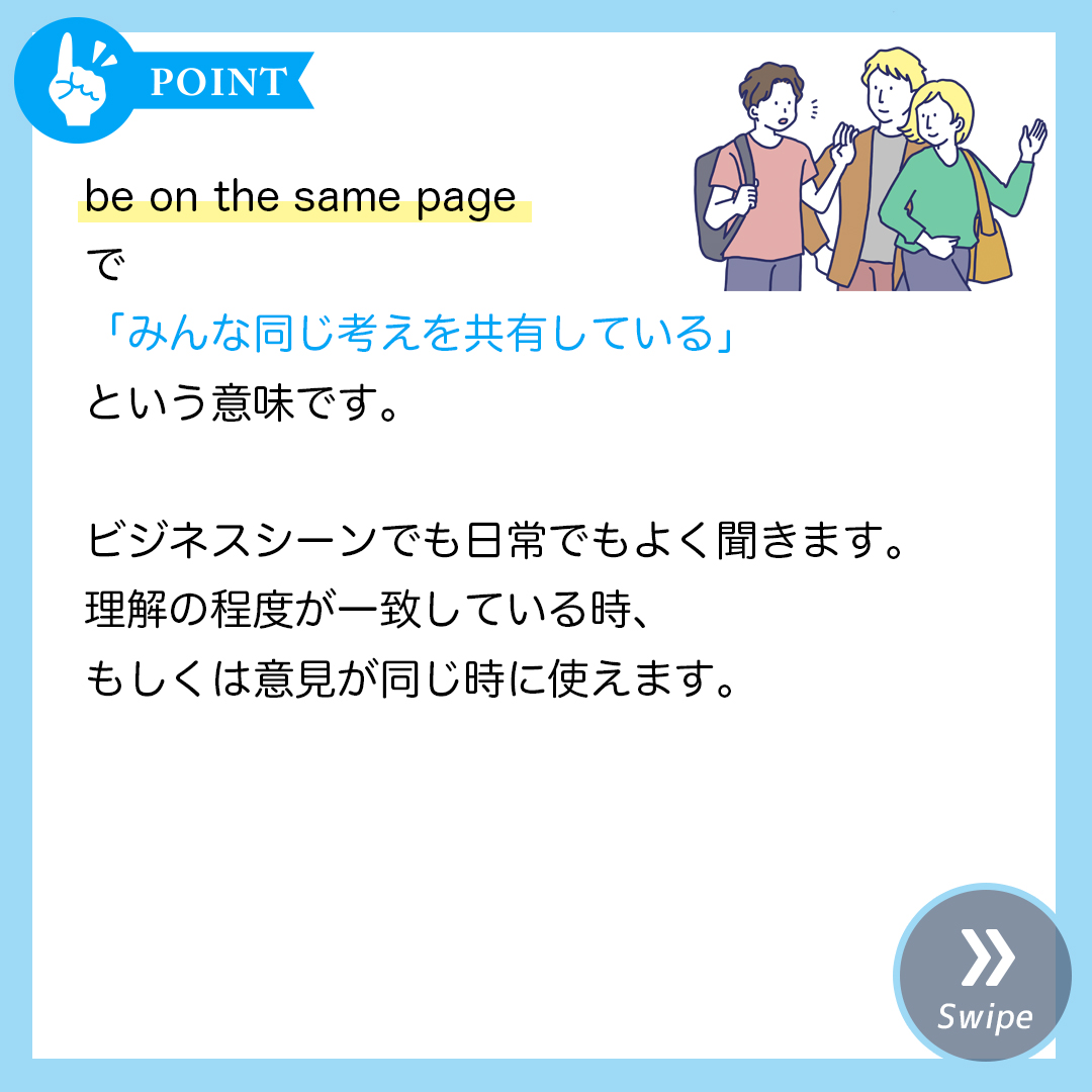 Are We On The Same Page ってどういう意味 3分英会話