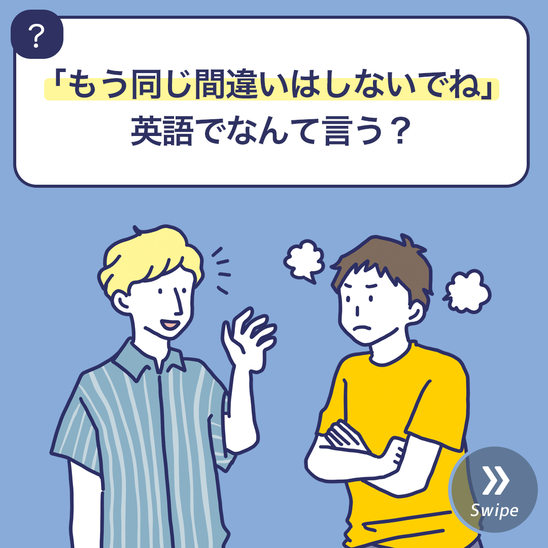 もう同じ間違いはしないでね 英語でなんて言う 3分英会話