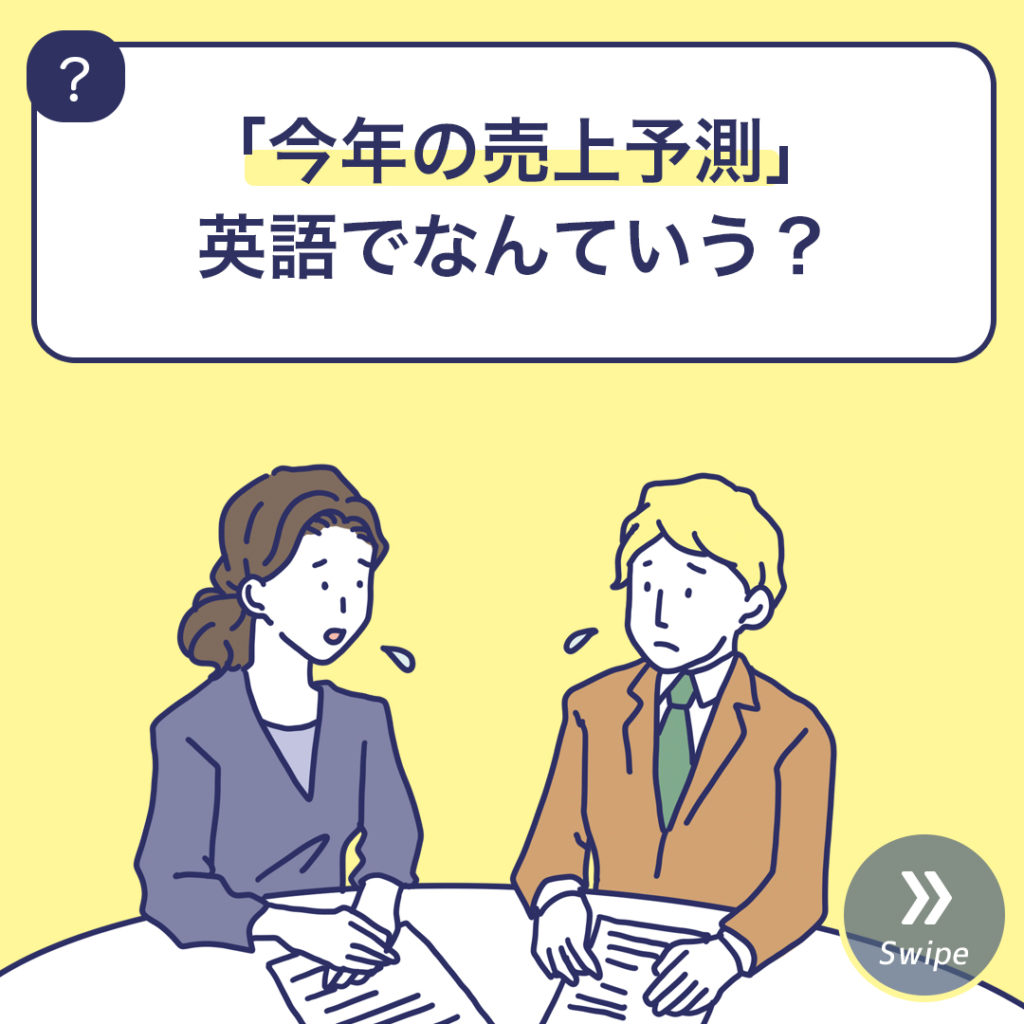 「今年の売上予測」英語でなんていう？ | 3分英会話