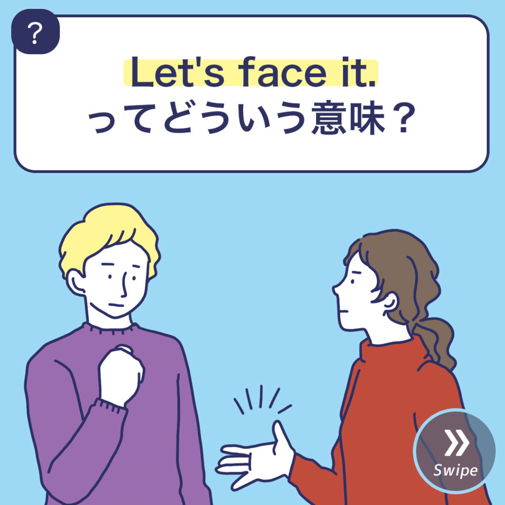 Let’s face it.ってどういう意味？ 3分英会話